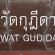 Wat Gudidao-001